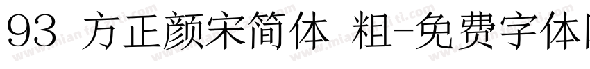93 方正颜宋简体 粗字体转换
